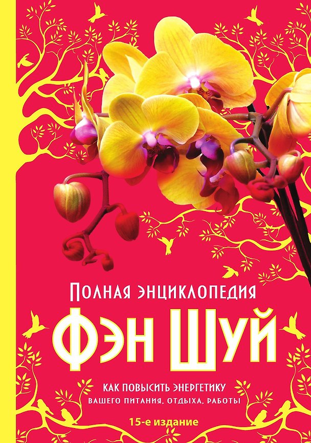 Книга Полная энциклопедия Фэн-Шуй (нов оф.) () — 1