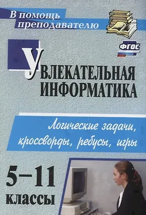 Книга Увлекательная информатика. 5-11 класс. Логические задачи, кроссворды, ребусы, игры. ФГОС (Нина Владимирова)
