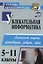 Увлекательная информатика. 5-11 класс. Логические задачи, кроссворды, ребусы, игры. ФГОС — 2639445 — 1