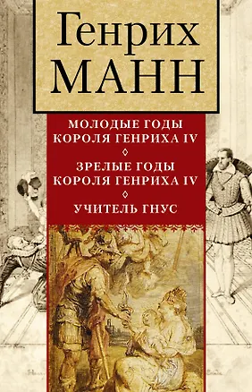 Книга Генрих Манн + бонус (Генрих Манн)