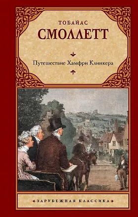 Книга Путешествие Хамфри Клинкера (Тобайас Смоллет)