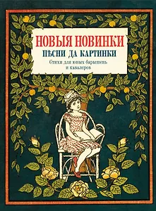 Новые новинки, песни да картинки. Стихи для юных барышень и кавалеров