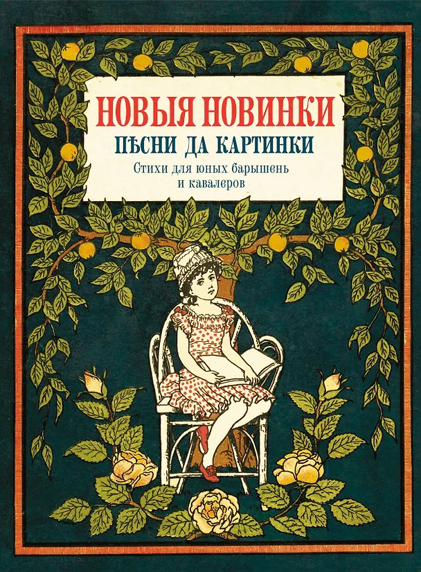 Книга Новые новинки, песни да картинки. Стихи для юных барышень и кавалеров () — 1