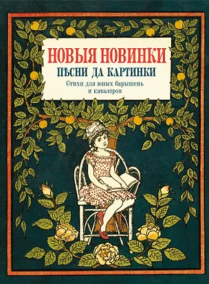 Книга Новые новинки, песни да картинки. Стихи для юных барышень и кавалеров ()