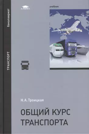 Общий курс транспорта. Учебник — 2449438 — 1