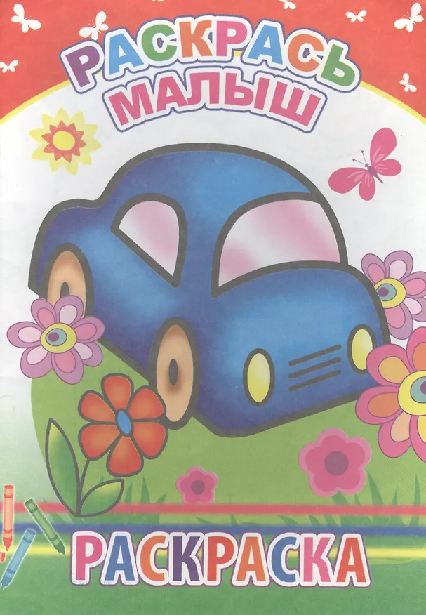 Книга Раскрась малыш. Раскраска () — 1