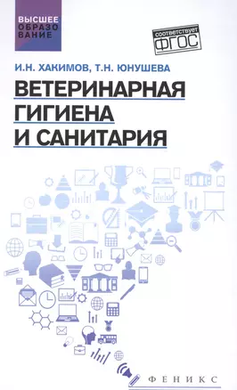 Ветеринарная гигиена и санитария: учеб. пособие — 2581475 — 1