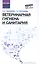 Ветеринарная гигиена и санитария: учеб. пособие — 2581475 — 1