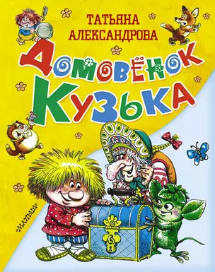 Домовёнок Кузька — 2424736 — 1