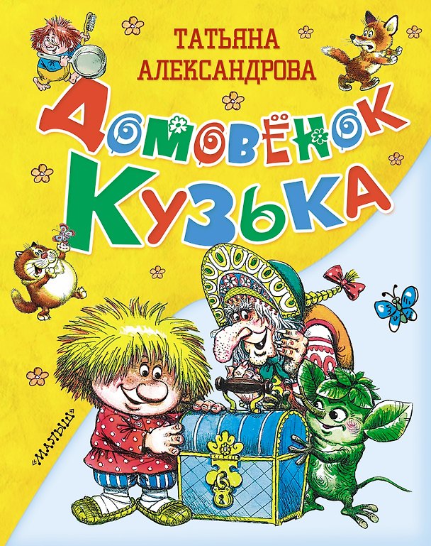 Книга Домовёнок Кузька (Татьяна Александрова) — 1