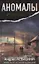 Аномалы. Тайная книга — 2306351 — 1