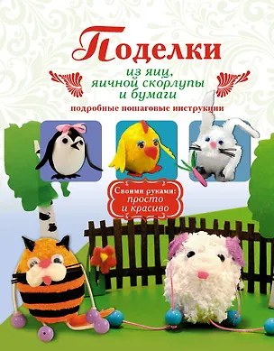 Книга Поделки из яиц, яичной скорлупы и бумаги. Подробные пошаговые инструкции (Анна Малышева)