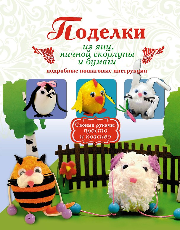 Книга Поделки из яиц, яичной скорлупы и бумаги. Подробные пошаговые инструкции (Анна Малышева) — 1