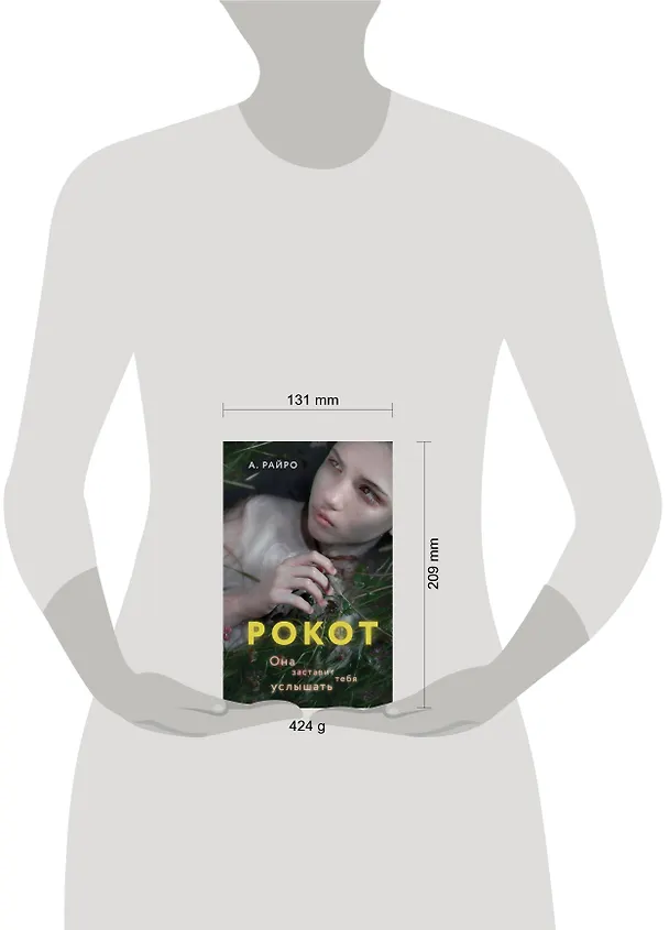 Книга Рокот (А. Райро) — 5