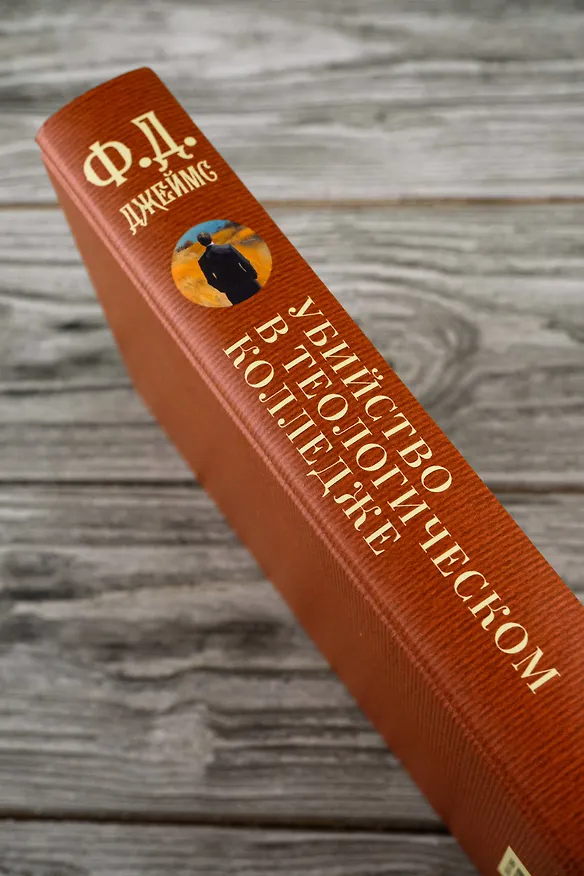 Книга Убийство в теологическом колледже: роман (Филлис Джеймс) — 10
