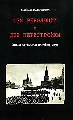 Три революции и две перестройки. Этюды на темы советской истории