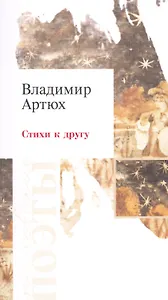 Стихи к другу