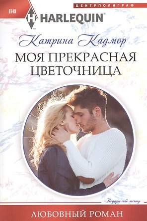 Моя прекрасная цветочница