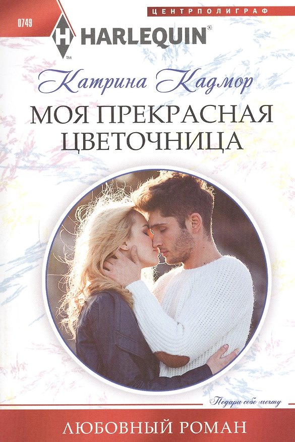 Книга Моя прекрасная цветочница (Катрина Кадмор) — 1