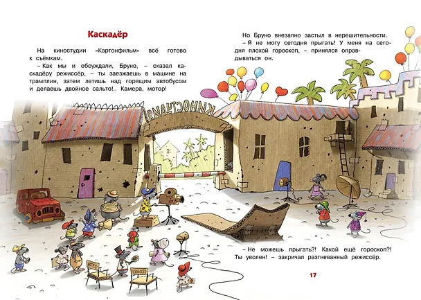 Книга Каскадёр. Сказки Картонного городка (Вальтер Кёсслер Валько) — 5