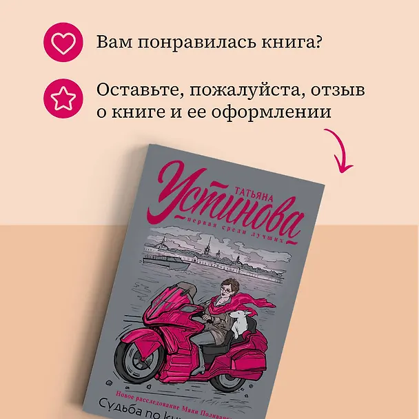 Книга Судьба по книге перемен (Татьяна Устинова) — 9