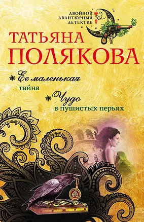Книга Ее маленькая тайна. Чудо в пушистых перьях (Татьяна Полякова)