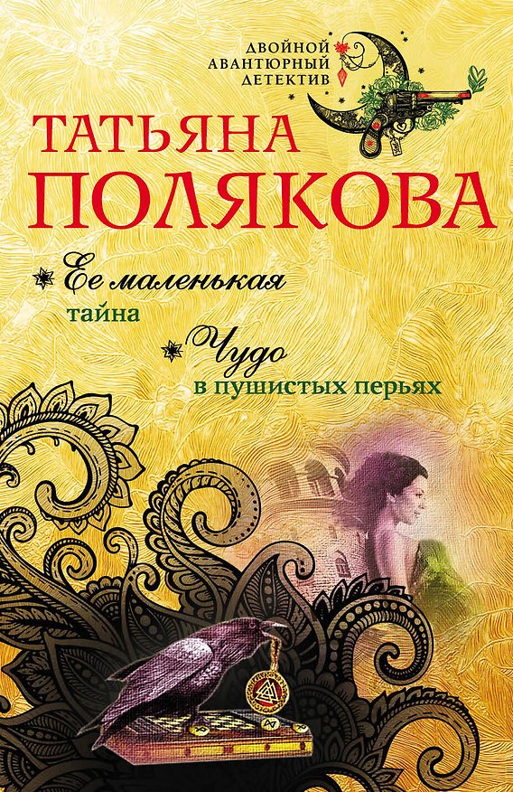 Книга Ее маленькая тайна. Чудо в пушистых перьях (Татьяна Полякова) — 1