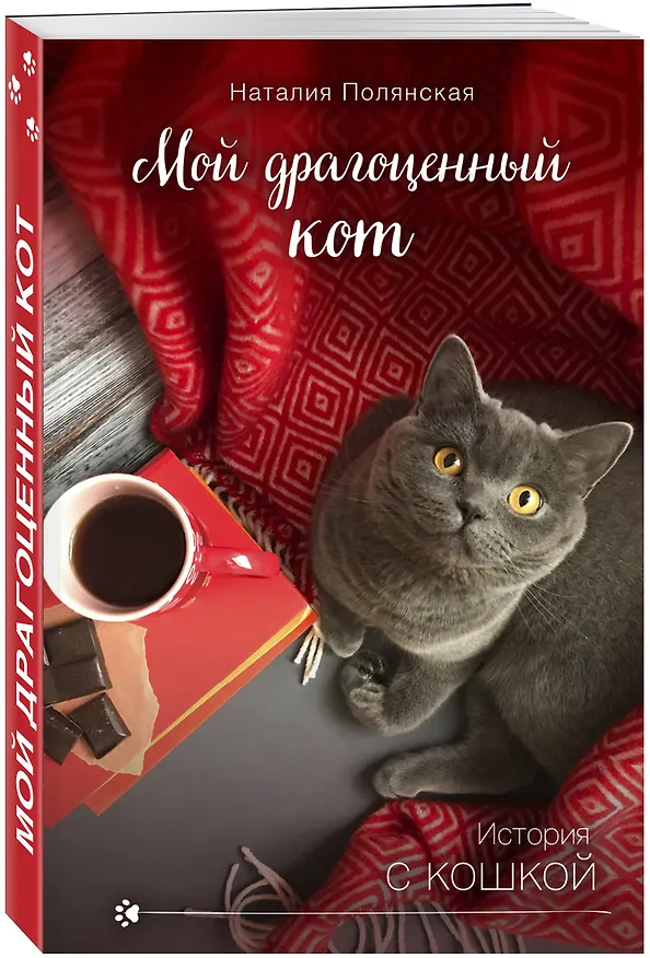 Книга Мой драгоценный кот (Наталия Полянская) — 4