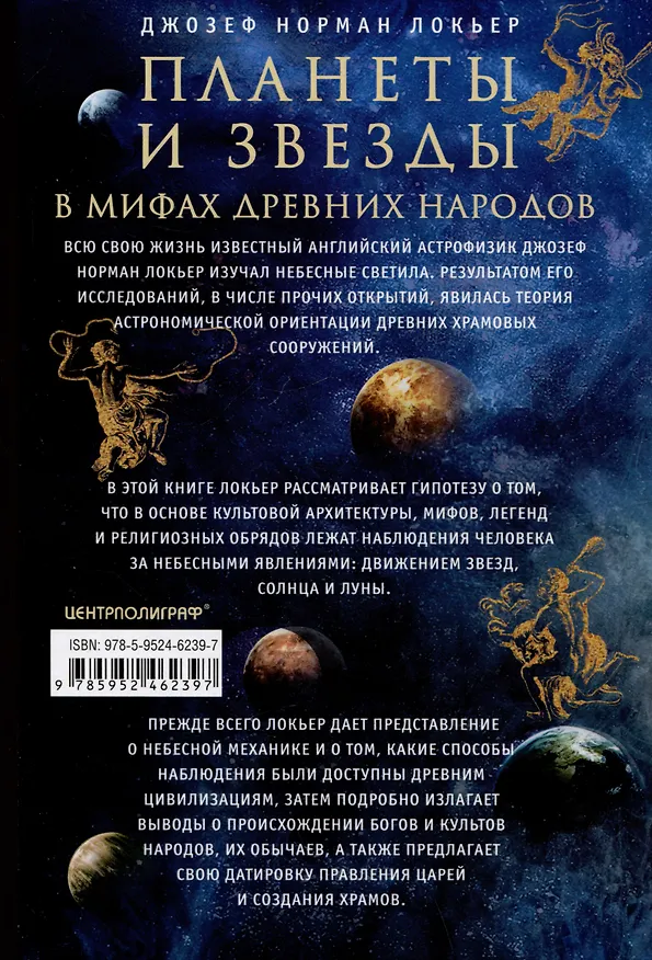 Книга Планеты и звезды в мифах древних народов. Истоки астрономии (Джозеф Локьер) — 2