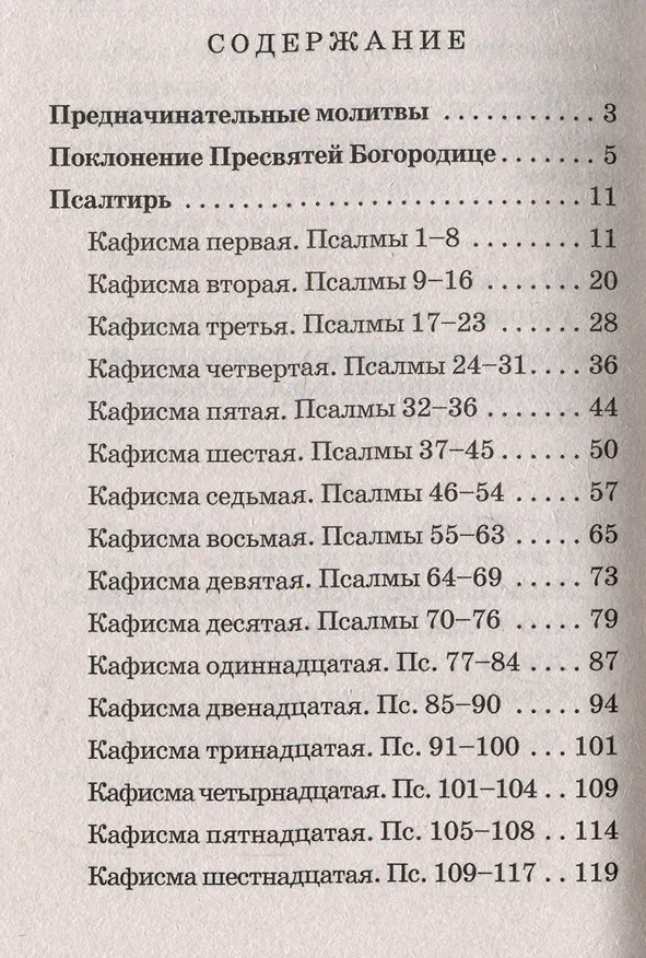 Книга Псалтирь Пресвятой Богородице () — 2