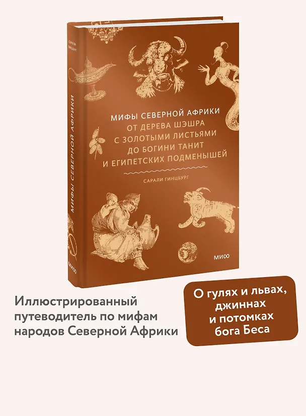 Книга Мифы Северной Африки. От дерева Шэшра с золотыми листьями до богини Танит и египетских подменышей (Сарали Гинцбург) — 6