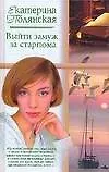 Книга Выйти замуж за старпома ()