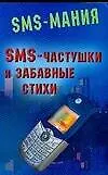 SMS-частушки и забавные стихи