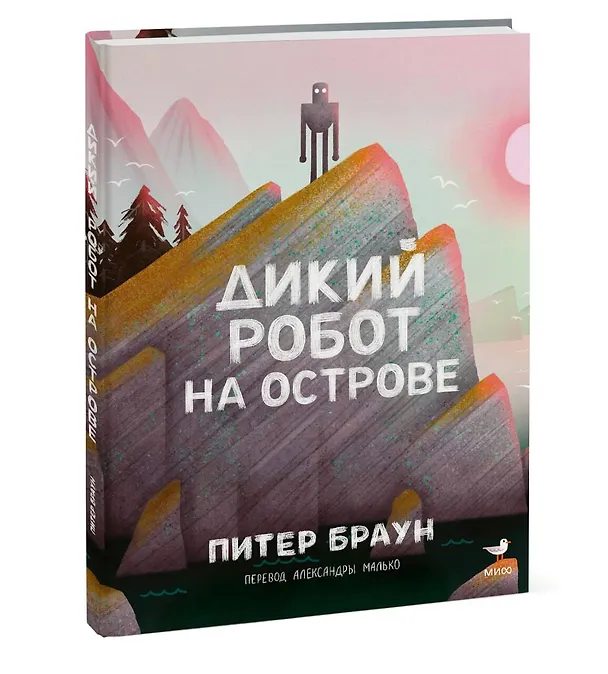 Книга Дикий робот на острове (Питер Браун) — 5