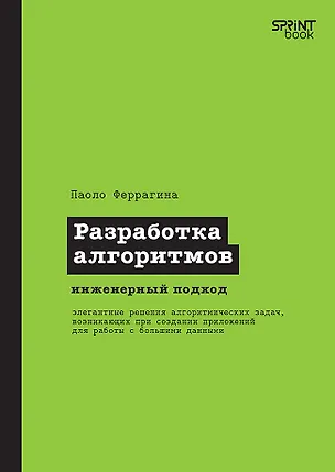 Книга Разработка алгоритмов. Инженерный подход ()