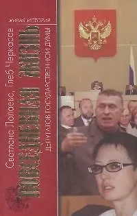 Книга Повседневная жизнь депутатов Государственной Думы. (Светлана Лолаева)