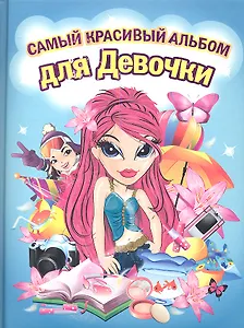 Самый красивый альбом для девочки (девочка с красными волосами)