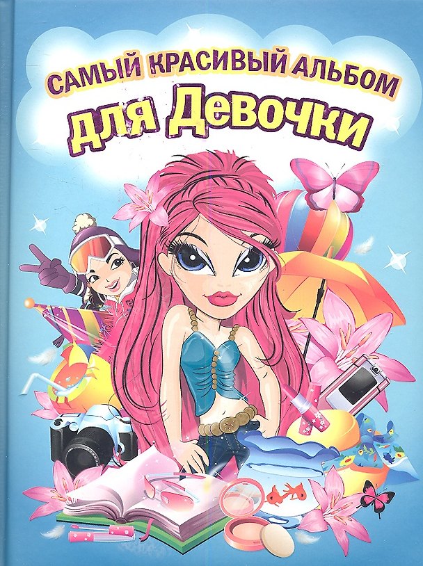 Книга Самый красивый альбом для девочки (девочка с красными волосами) () — 1