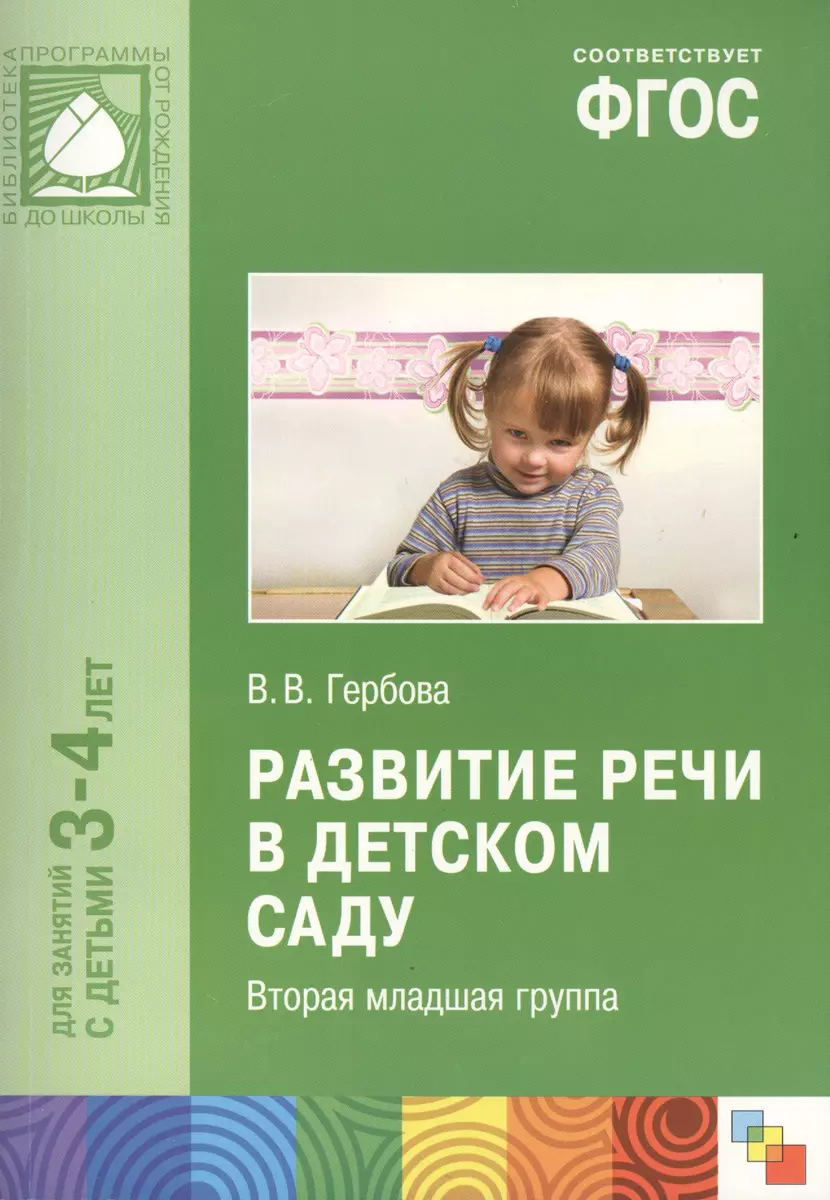 ФГОС Развитие речи в детском саду. (3-4 года) Младшая группа (Валентина  Гербова) - купить книгу с доставкой в интернет-магазине «Читай-город».  ISBN: 978-5-43150-398-6