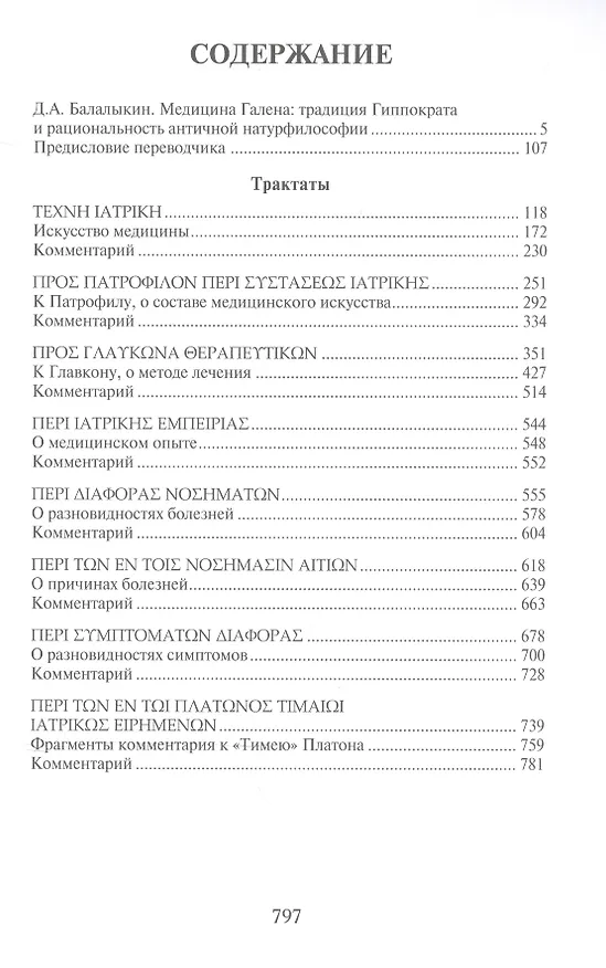 Книга Сочинения т.2 (для ученых занимающ. пробл. истории и философии естествозн.) Гален (Гален) — 2