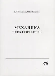 Механика. Электричество. Учебное пособие