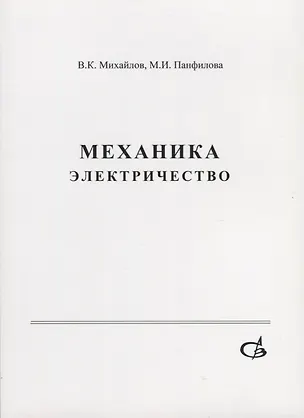 Книга Механика. Электричество. Учебное пособие ()
