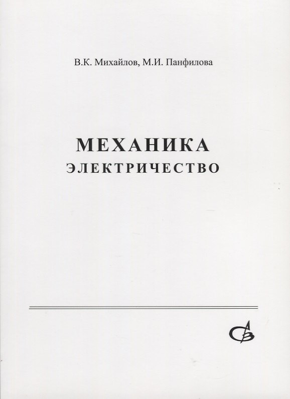 Книга Механика. Электричество. Учебное пособие () — 1