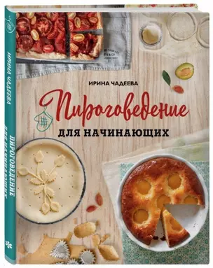 Пироговедение для начинающих (с автографом) — 2905012 — 1