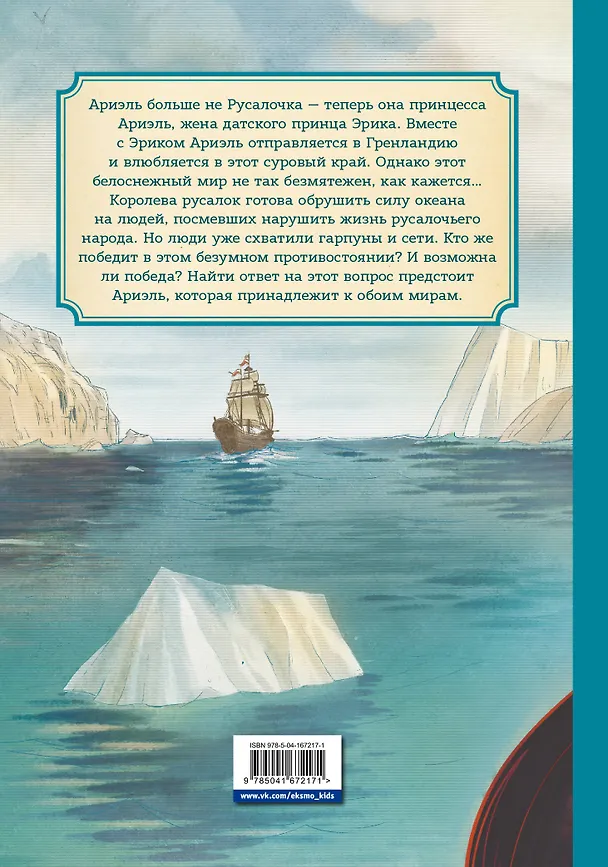 Книга Русалочка. Проклятие морских ведьм. Новые приключения Ариэль (Рона Клиари) — 2