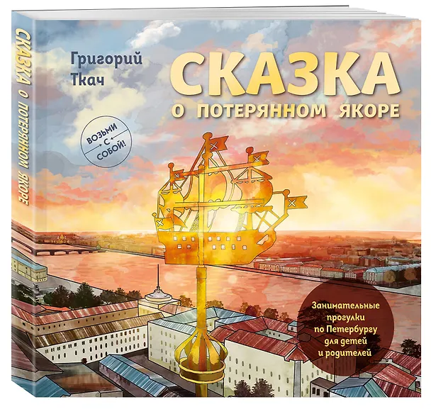 Книга Сказка о потерянном якоре. Занимательные прогулки по Петербургу для детей и родителей. Возьми с собой! (Григорий Ткач) — 4