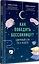 Как победить бессонницу? Здоровый сон за 6 недель — 2779387 — 2