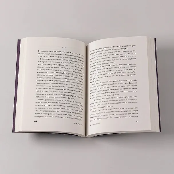 Книга Я – Мари Кюри (Сара Раттаро) — 9
