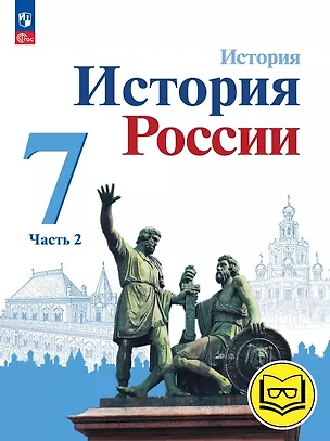 Книга История. История России. 7 класс. Учебное пособие. В трех частях. Часть 2 (для слабовидящих обучающихся). ФГОС 2021 (Николай Арсентьев, Игорь Курукин, Александр Данилов)