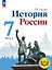 История. История России. 7 класс. Учебное пособие. В трех частях. Часть 2 (для слабовидящих обучающихся). ФГОС 2021 — 3099968 — 1
